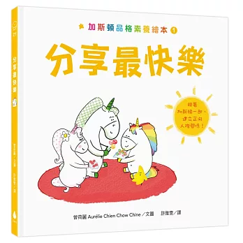 加斯頓品格素養繪本1：分享最快樂【培養SEL情緒素養核心能力】（法國暢銷情緒繪本系列作X幼教專家、幼兒園園長、醫師一致推薦）