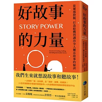 好故事的力量：從靈感挖掘、打造結構到講出令人難忘故事的秘訣