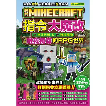 我的Minecraft 指令大魔改：神兵利器、強悍魔物，打造唯我獨尊的RPG世界