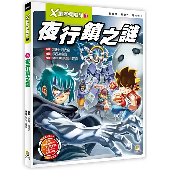 X星際探險隊Ⅱ：(5) 夜行鎮之謎（附學習單）