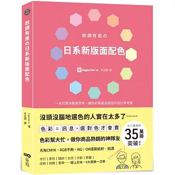 微調有差の日系新版面配色 色彩=訊息，選對色才會賣，做你商品熱銷的神隊友