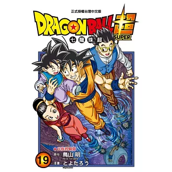 DRAGON BALL超 七龍珠超 19