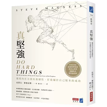 真堅強：運用內在力量培養韌性，打造屬於自己版本的成功