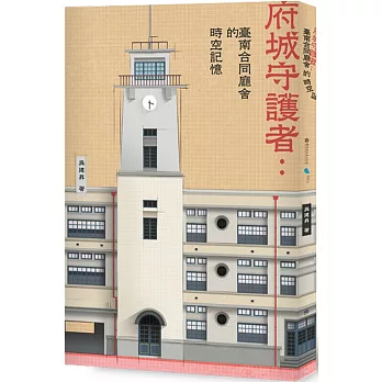 府城守護者：臺南合同廳舍的時空記憶