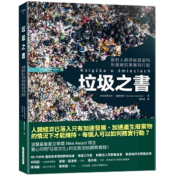 垃圾之書 : 面對人類將被廢棄物所廢物的事實與行動 /