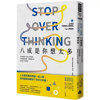 八成是你想太多： 你的煩惱不是真正的煩惱，23個鬆綁焦慮、緩解壓力與享受當下的練習