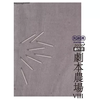 阮劇團2020劇本農場劇作選VIII
