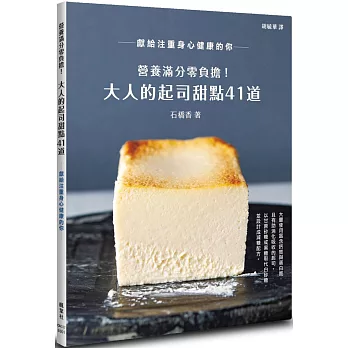 營養滿分零負擔！大人的起司甜點41道