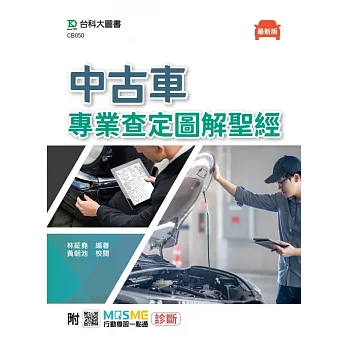 中古車專業查定圖解聖經 - 最新版 - 附MOSME行動學習一點通：診斷