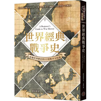 世界經典戰爭史 : 影響世界歷史的55場戰爭全收錄! /