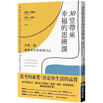 30堂帶來幸福的思辨課：多想一點，發現更有深度的自己