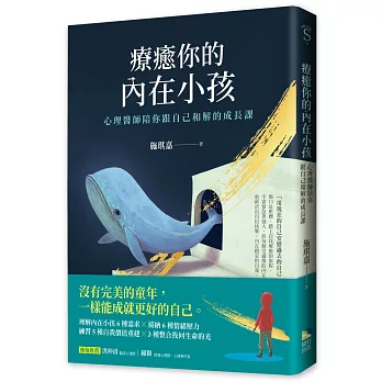 療癒你的內在小孩：心理醫師陪你跟自己和解的成長課