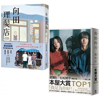 《向田理髮店【電影珍藏版】》+《流浪的月【電影書衣版】》電影原著小說限量套書