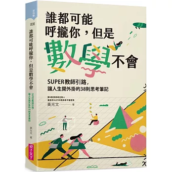 誰都可能呼攏你, 但是數學不會 : Super秿師引路, 讓人生開外掛的38則思考筆記 /