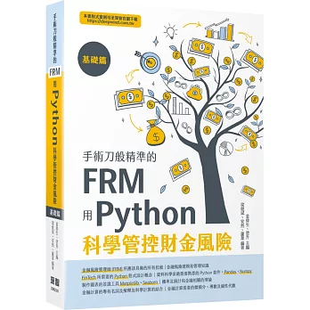 手術刀般精準的FRM：用Python科學管控財金風險(基礎篇)