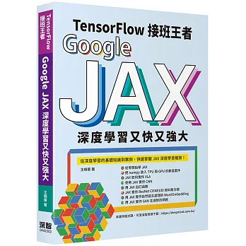 Tensorflow接班王者：Google JAX深度學習又快又強大