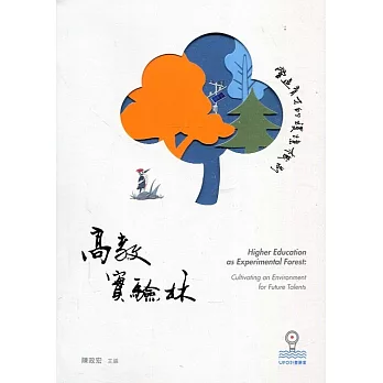 高教實驗林 :  營造育才的環境機制 = Higher education as experimental forest : cultivating an environment for future talents /