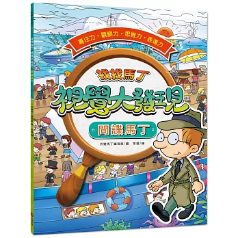 找找馬丁 視覺大發現1：間諜馬丁