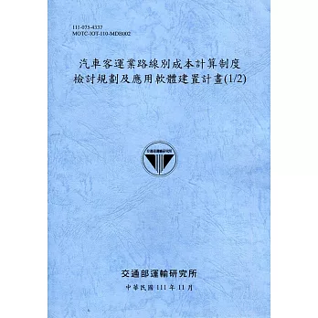 汽車客運業路線別成本計算制度檢討規劃及應用軟體建置計畫(1/2)[111藍]