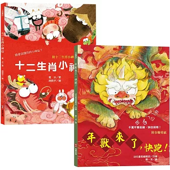 新年傳統習俗故事套書：年獸來了，快跑！（附春聯剪紙）+十二生肖小神仙 （附十二生肖小神仙守護紅包、數來寶影片及有聲書）