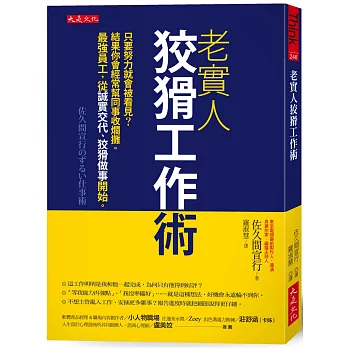 老實人狡猾工作術：只要努力就會被看見？結果你會經常幫同事收爛攤。最強員工，從誠實交代、狡猾做事開始。