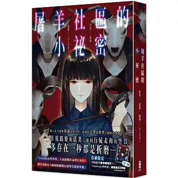 屠羊社區的小祕密 /