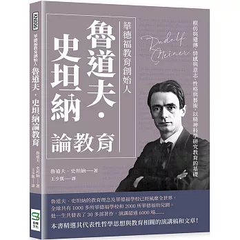 華德福教育創始人魯道夫‧史坦納論教育：模仿與遺傳、情感與意志、性格與藝術，以精神科學研究教育的基礎