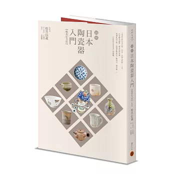圖解日本陶瓷器入門（暢銷紀念版）