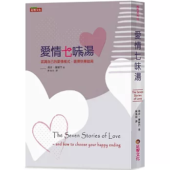 愛情七味湯 :  認識自己的愛情模式, 選擇快樂結局 /