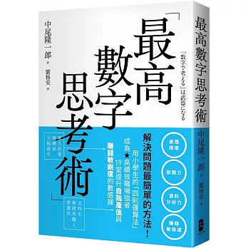 最高數字思考術：解決問題最簡單的方法！用小學生的「四則運算法」成為高績效職場強者，19堂提升自我產值與賺錢敏銳度的數感課