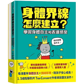 安心成長漫畫套書：身體界線怎麼建立？+容易緊張怎麼辦？