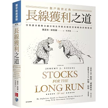 長線獲利之道：散戶投資正典 (原著第五版)
