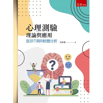 心理測驗理論與應用：含IRT與R軟體分析