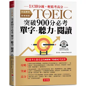 NEW TOEIC突破900分必考單字.聽力.閱讀 /
