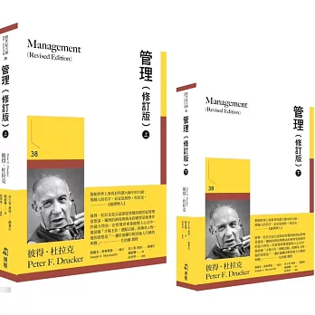 管理(修訂版)(上下兩冊不分售、書盒裝)