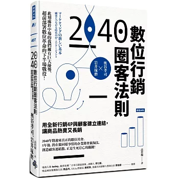 2040數位行銷圈客法則 :  用全新行銷4P與顧客建立連結, 讓商品熱賣又長銷 /