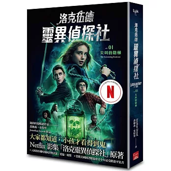 洛克伍德靈異偵探社1 尖叫的階梯（Netflix影集雙書衣版）