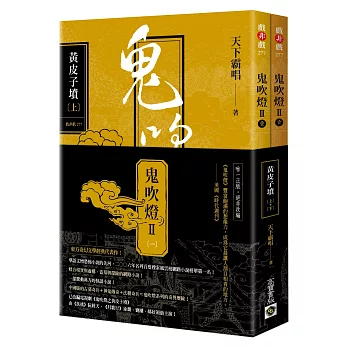 鬼吹燈Ⅱ之一：黃皮子墳（上）（下）套書：電視劇《鬼吹燈之黃皮子墳》原著小說