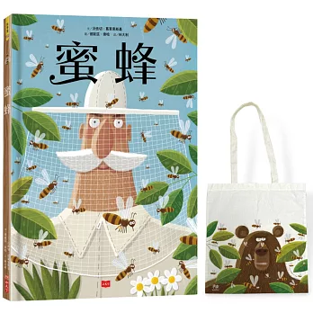蜜蜂（繪者訪臺獨家手繪版，加贈限量熊熊帆布袋）