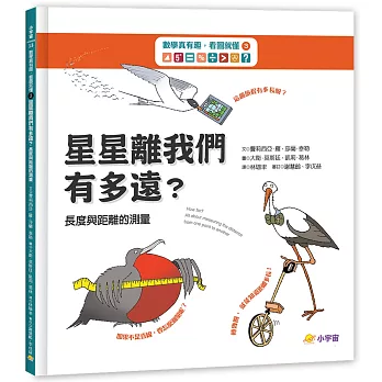 星星離我們有多遠? :  長度與距離的測量 /