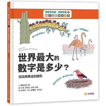 世界最大數字是多少? :  加法與乘法的總和 /
