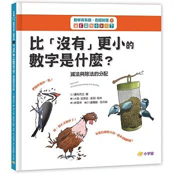 比「沒有」更小的數字是什麼? :  減法與除法的分配 /