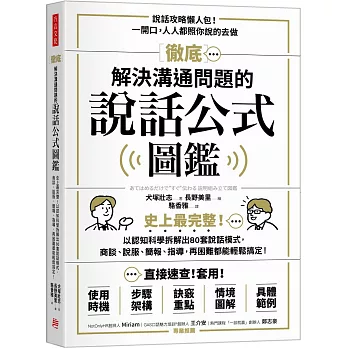 徹底解決溝通問題的說話公式圖鑑：史上最完整！以認知科學拆解出80套說話模式，商談、說服、簡報、指導，再困難都能輕鬆搞定！