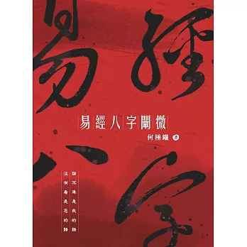 易經八字闡微 論不準是我的錯  沒有看是您的錯