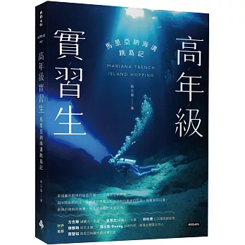 高年級實習生 : 馬里亞納海溝跳島記 /