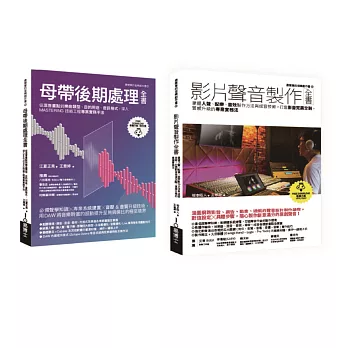 影片聲音製作＋後製套書（共二冊）：影片聲音製作全書+母帶後期處理全書