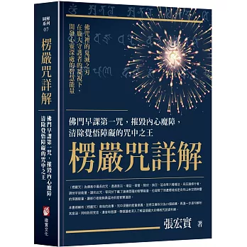 楞嚴咒詳解：佛門早課第一咒，摧毀內心魔障，清除覺悟障礙的咒中之王