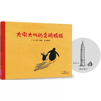 大吼大叫的企鵝媽媽（10萬冊暢銷紀念版，珍藏作者臺灣獨家簽名繪）