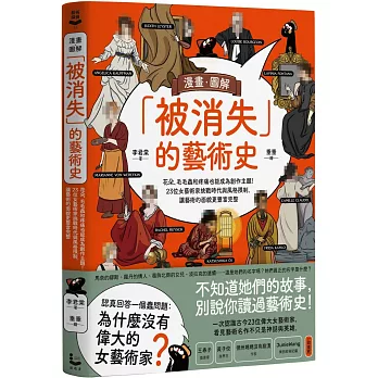 漫畫.圖解「被消失」的藝術史 : 花朵、毛毛蟲和疼痛也能成為創作主題!23位女藝術家挑戰時代與風格限制,讓藝術的面貌更豐富完整