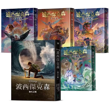 波西傑克森【幻奇視覺版】（首集附贈Disney+影集雙面書衣海報，全五冊）